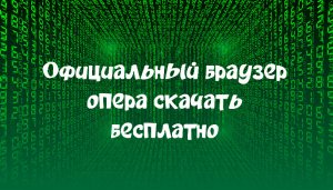 Официальный браузер опера скачать бесплатно