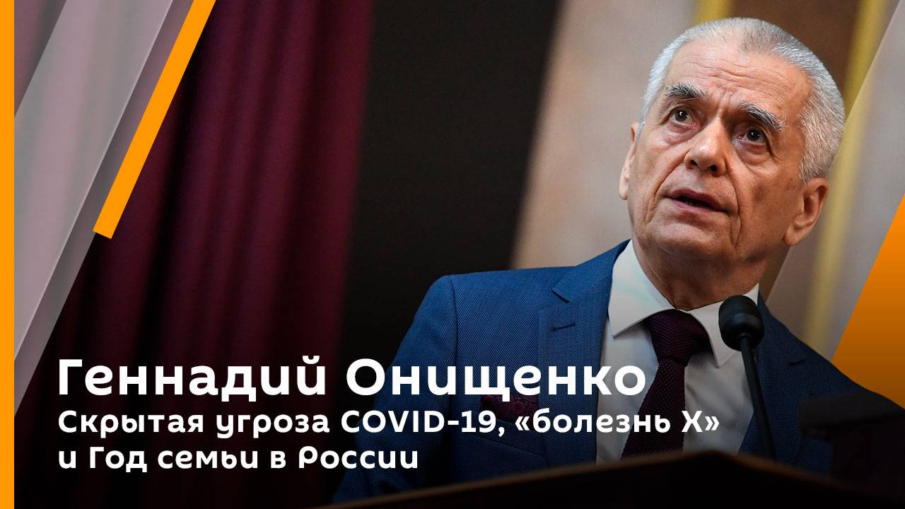 Геннадий Онищенко. Скрытая угроза COVID-19, "болезнь Х" и Год семьи в России