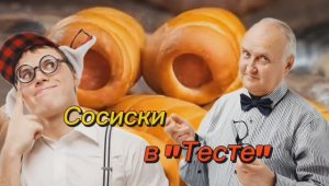 Анекдот про Сосиски в "Тесте" 🤣🤣🤣