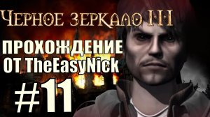 The Black Mirror 3. Прохождение. #11. Порталы демонов.