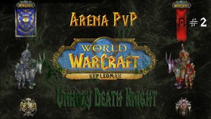 World of Warcraft : Mist of pandaria 5.4 Анхоли ДК PvP Арена 2x2 - Затащит или нет?)