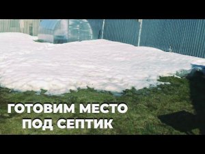 Готовим место под Септик.