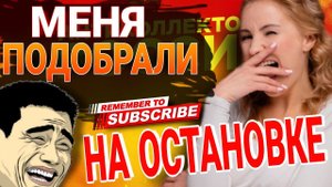 Меня подобрали на остановке #коллекторы #микрозаймы #мфо #мфодолги