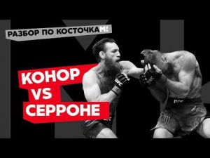 Разбор по косточкам #9 – Конор против Серроне