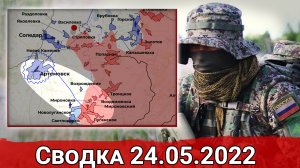 Бои за Новолуганское и штурм Красного Лимана. Сводка за 24.05.2022 г