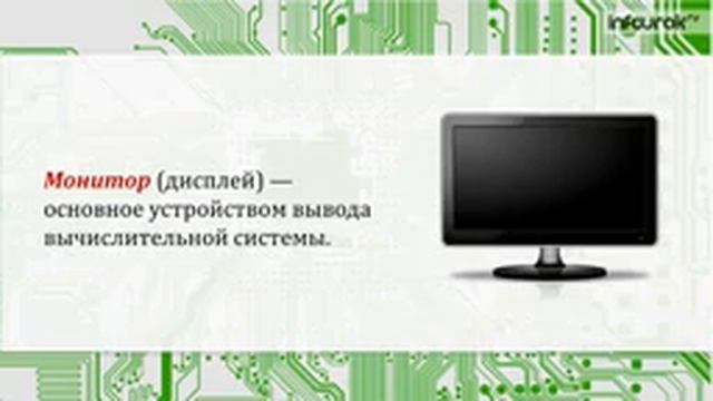Как устроен компьютер