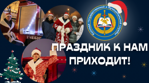 Праздник к нам приходит!