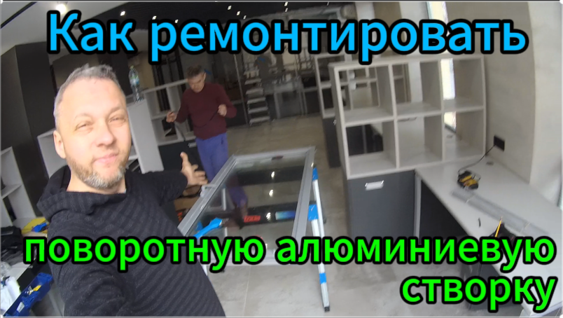 Как ремонтировать алюминиевую поворотную створку Резина Уплотнитель Фурнитура Добавить прижим