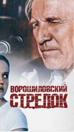 По местам съемок фильма "Ворошиловский стрелок" | Полная версия на канале