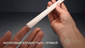 Акриловый плинтус бордюр для ванной BNV ПШ12 180 сантиметров, белый цвет.