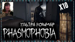 ? УЛЬТРА КОШМАР СОЛО \ СЛОЖНОСТЬ х10 \  ФАЗМОФОБИЯ \ PHASMOPHOBIA