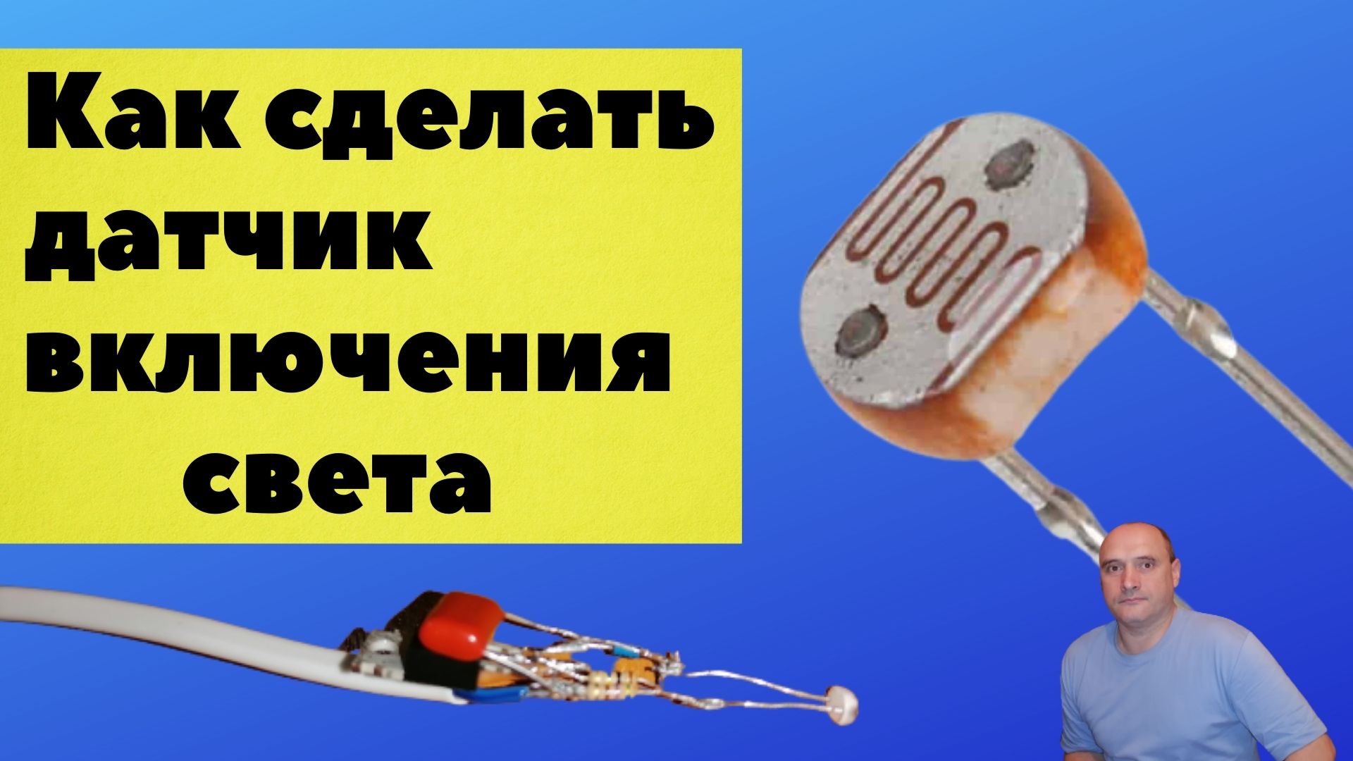 Датчик включения света, самая простая схема.mp4 смотреть онлайн
