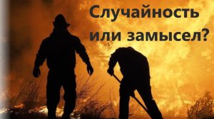 «Случайные пожары» продолжают возникать по всему миру.