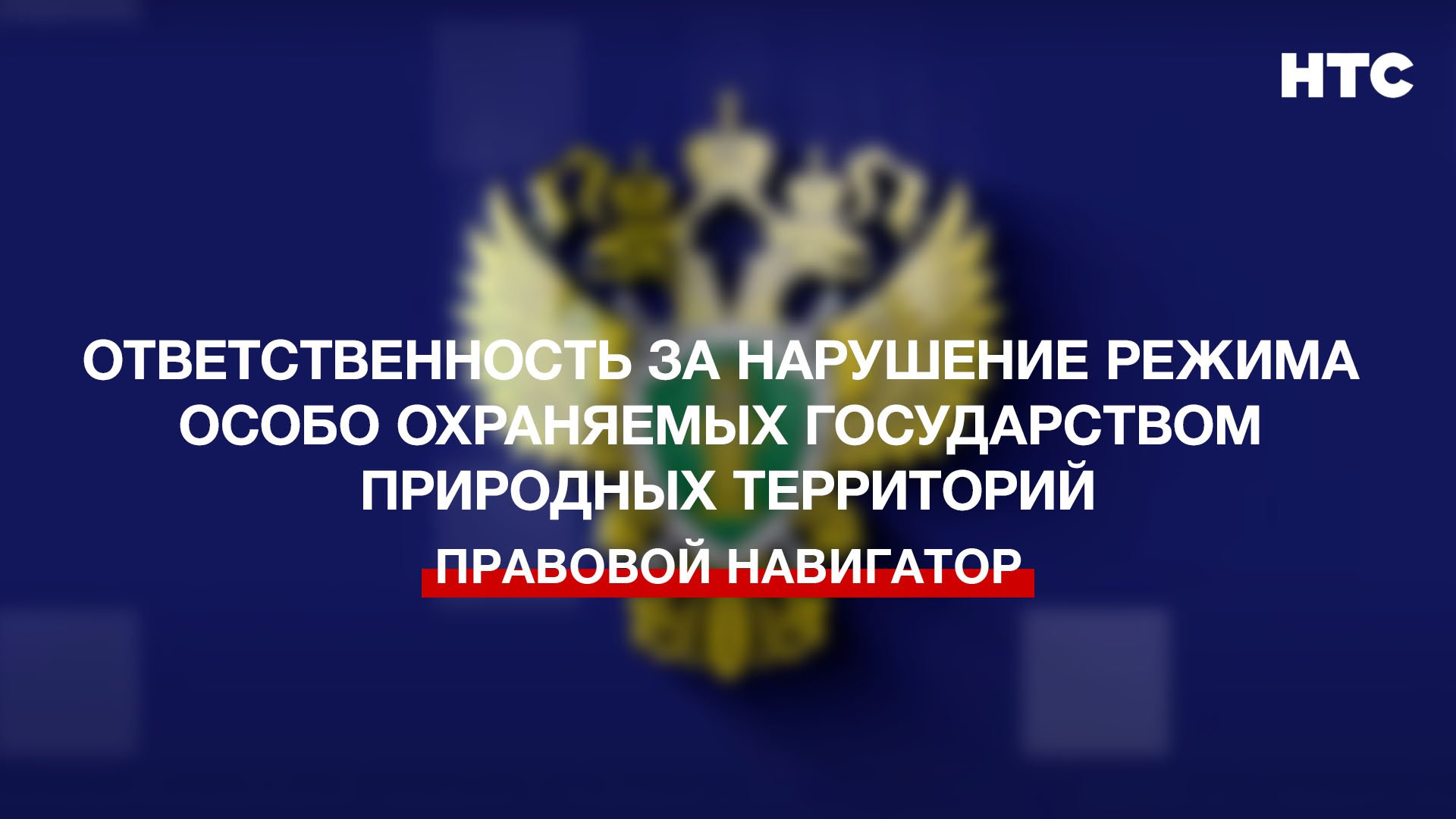Ответственность за нарушение режима особо охраняемых государством природных территорий