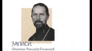 Отец Александр Ельчанинов. Записи. Отрывки из дневника. Часть 1.