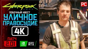 «Уличное правосудие» Прохождение Cyberpunk 2077 [2.01]  Без комментариев