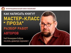 Мастер класс "Проза". Советы писателям как написать книгу. Глеб Бобров.