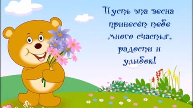 Пусть эта весна принесет тебе много радости, счастья, улыбок! смотреть онлайн