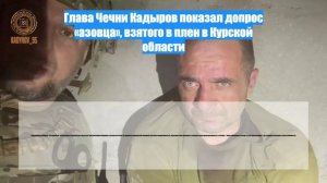 Глава Чечни Кадыров показал допрос «азовца», взятого в плен в Курской области