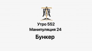 Утро 552 с Андреем Тихоновым. Манипуляция 24. Бункер.