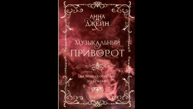 Музыкальный приворот  Подарочное издание  На волнах оригами  На крыльях  Том 2