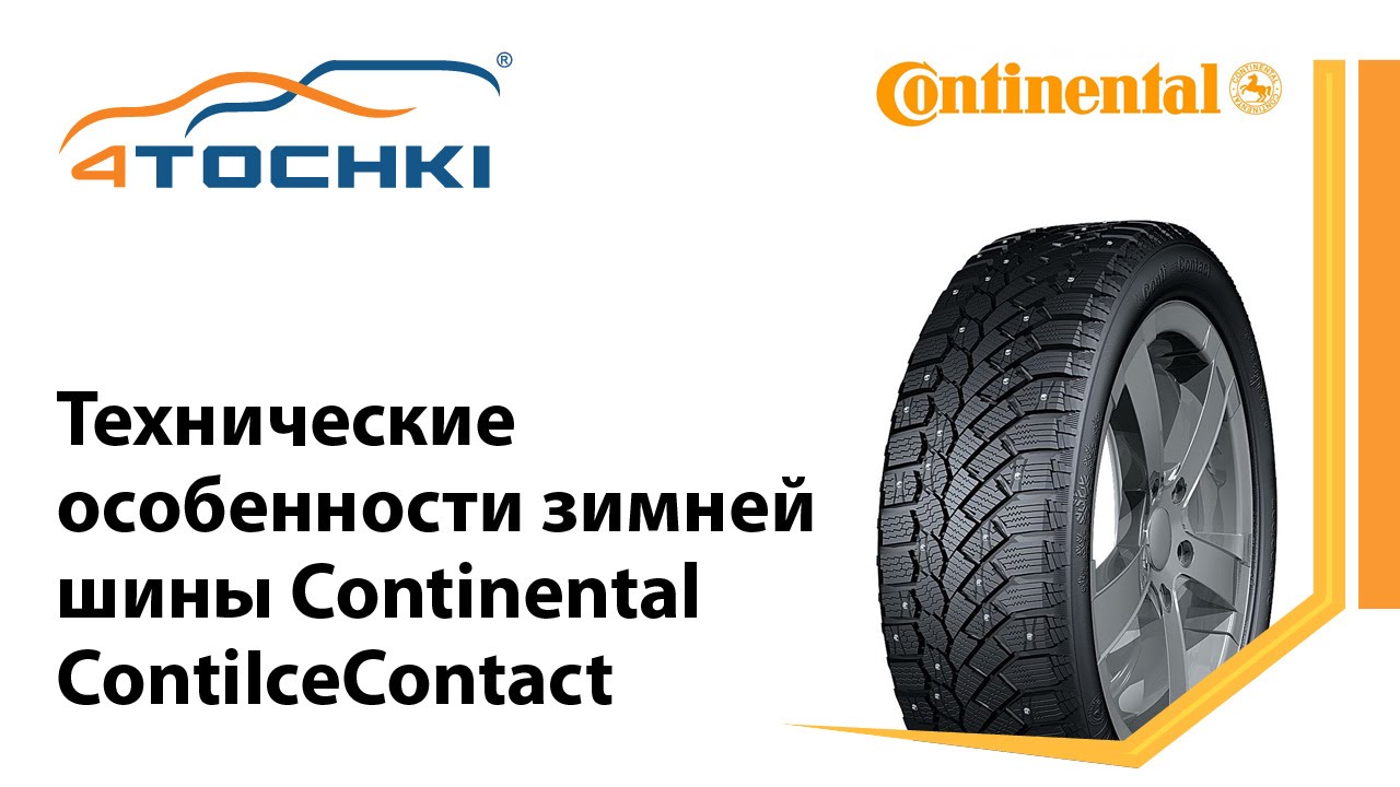 Четыре точки шины санкт петербург. Continental ag. continental icecontact маркировка. четыре точки шины екатеринбург.