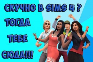 ЧТО ДЕЛАТЬ, ЕСЛИ СКУЧНО ИГРАТЬ В THE SIMS 4 _ Идеи для игры _ Что делать в Симс 4.