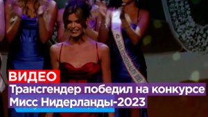 Трансгендер впервые в истории победил на конкурсе «Мисс Нидерланды» / Известия