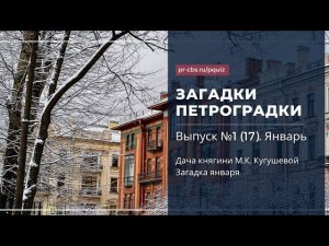 Загадки Петроградки № 1 (17). Дача княгини М.К. Кугушевой. Загадка января