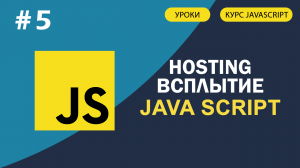 JavaScript для начинающих   #5 Hosting   Поднятие