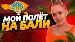 Мой полет на Бали