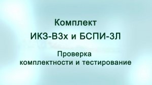 Распаковка комплекта ИКЗ-В3х и БСПИ. Проверка комплектности