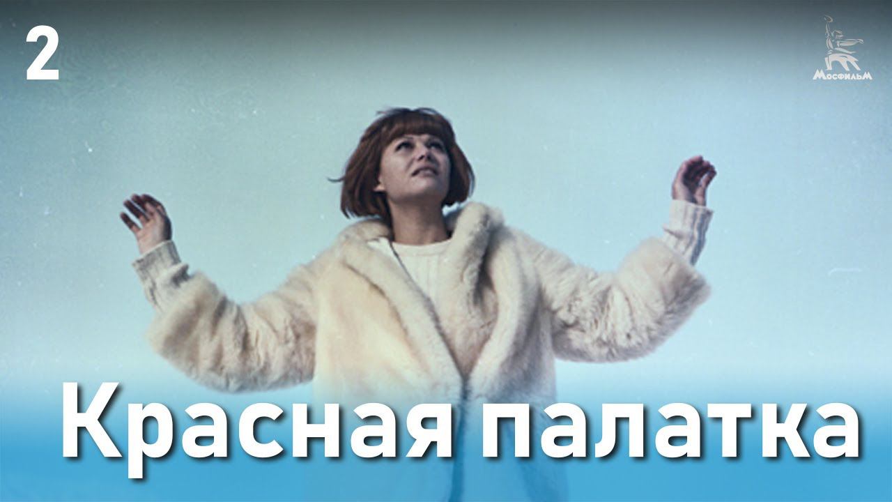 Красная палатка (драма, катастрофа | 2 серия | Реж. Михаил Калатозов | 1969)