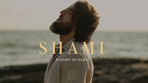 SHAMI - Больше не надо (Трек 2023)