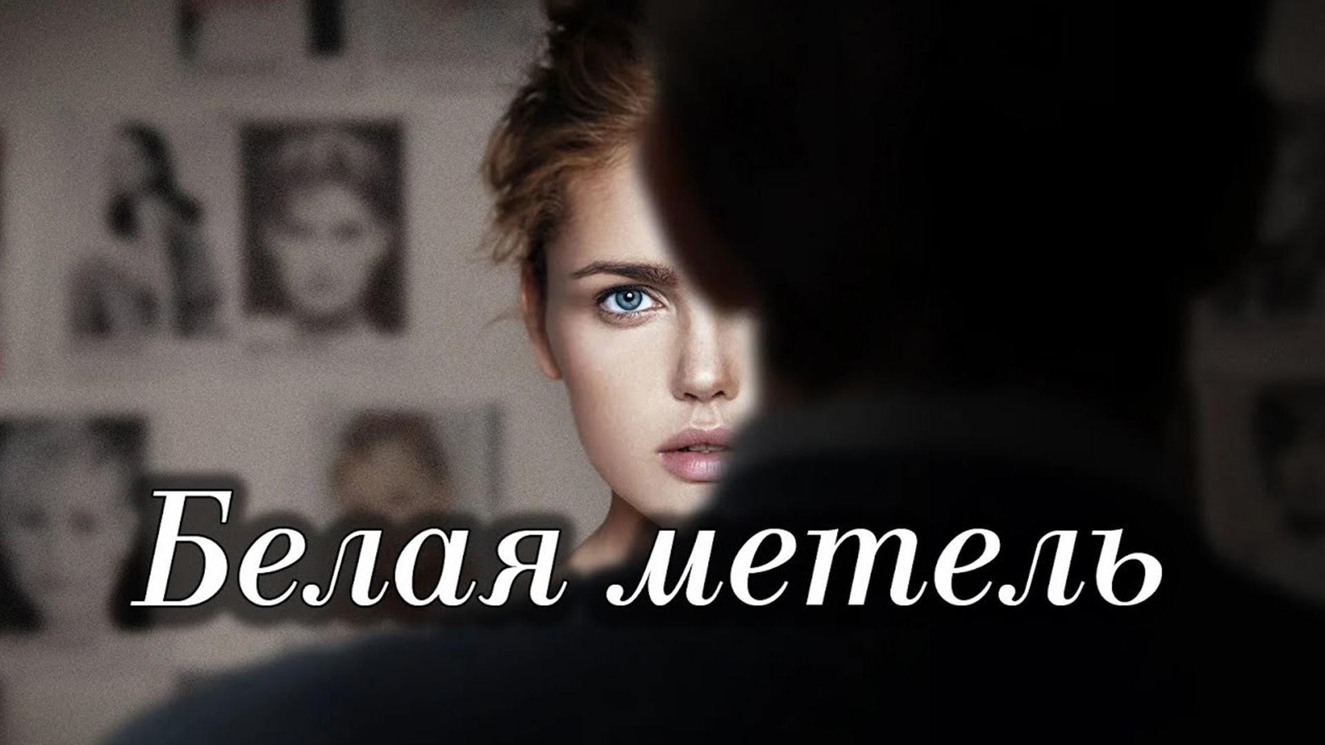 Слушать песню ты метель моя белая