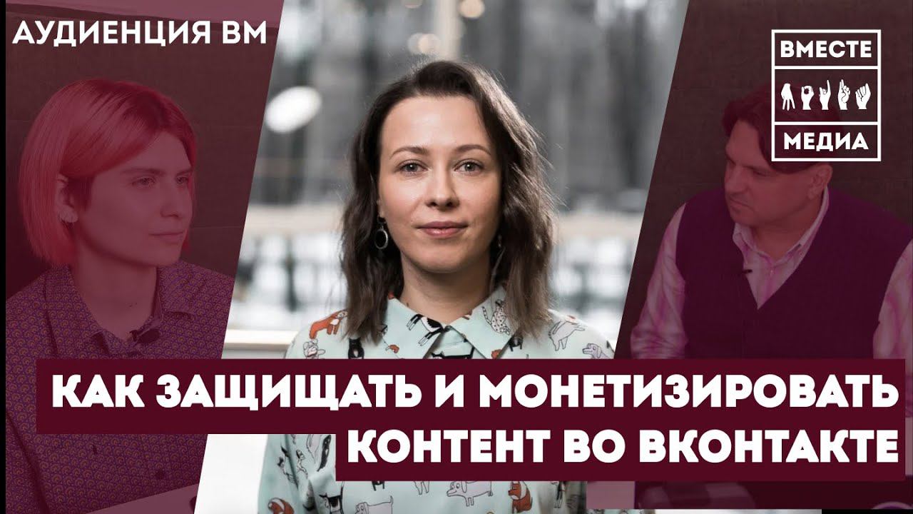 Защита и монетизация контент во ВКонтакте | Авторство | Немезида | Монетизация