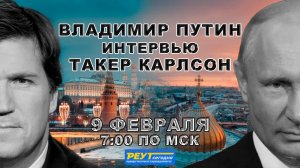 Интервью В.Путина Т.Карлсону. Смотрите 9 февраля в 7:00 по МСК. Россия. Москва. Кремль. Подпишитесь.