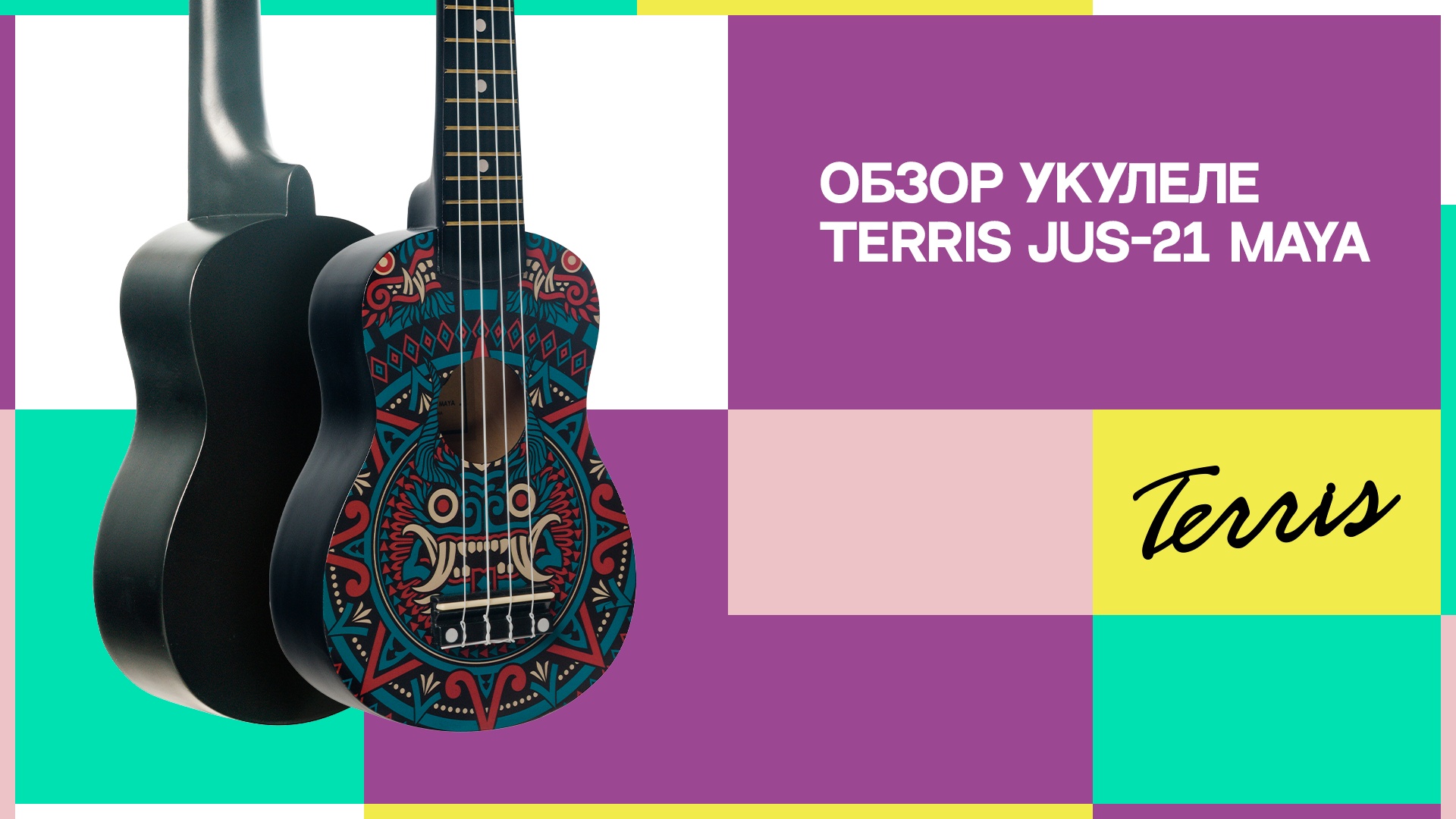 Обзор укулеле TERRIS JUS 21 MAYA
