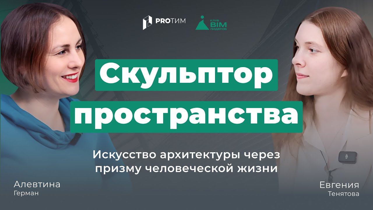 BIM-интервью: «Скульптор пространства: искусство архитектуры через призму человеческой жизни»