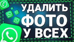 Как удалить Фото в Ватсапе у Всех