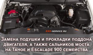 Замена сальников моста, подушки и прокладки поддона двигателя Tahoe и Escalade 900 семейства