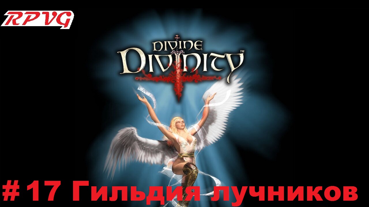 Прохождение Divine Divinity: Рождение легенды - Серия 17: Гильдия лучников