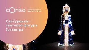 Световая фигура Снегурочки #consogroup