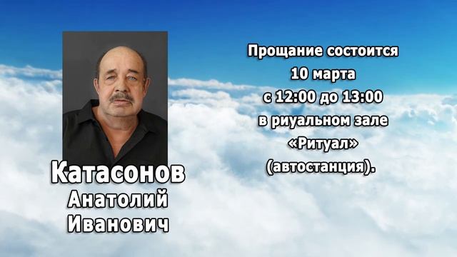 РЕКВИЕМ _ КАТАСОНОВ А.И.