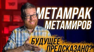 МЕТАпузыри опять нас обманывают? / О нехорошем будущем / Жирные нано Samsung / BMW включает заднюю