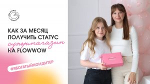 Как за месяц получить статус «Супермагазин» на Flowwow