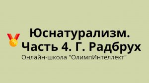 Юснатурализм. Часть 4. Г. Радбрух