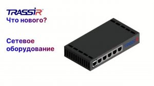 Сетевое оборудование