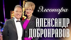 Александр ДОБРОНРАВОВ • ЭЛЕОНОРА | Хорошие песни: Песни про Имена, 2024