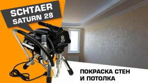 Покраска стен и потолка в квартире аппаратом SCHTAER SATURN 28